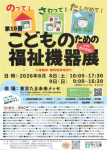 第10回こどものための福祉機器展 withおとなも！　チラシ(表)